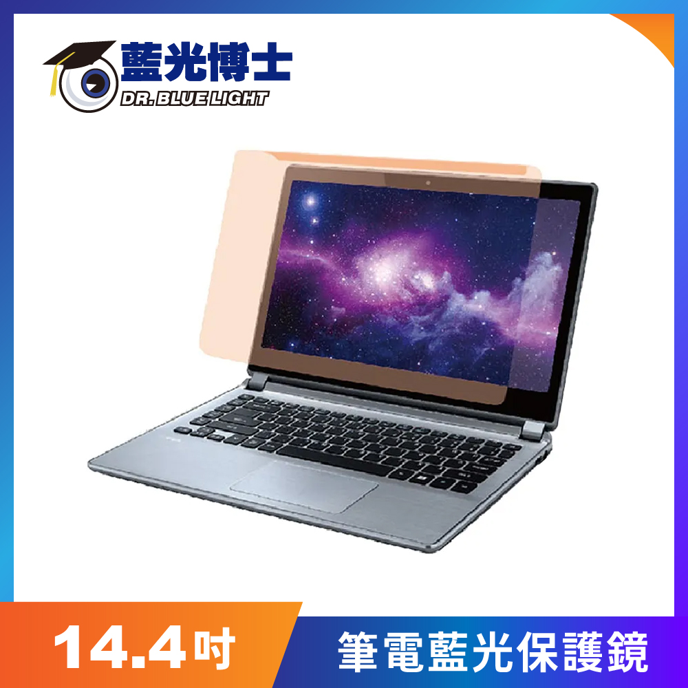 藍光博士 14.4吋 筆電掛式藍光保護鏡 (JN-14.4PLB)