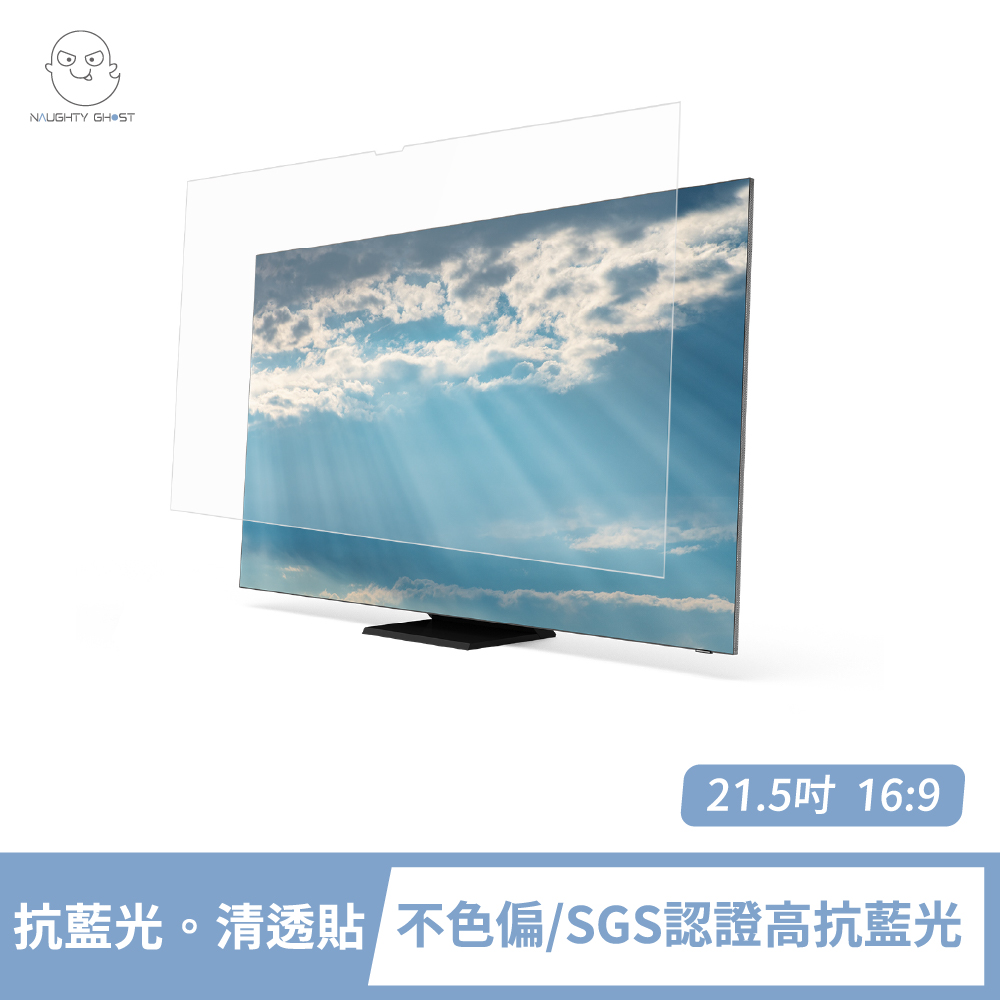 NAUGHTY GHOST 頑皮鬼 筆記型電腦 抗藍光。清透貼 21.5吋