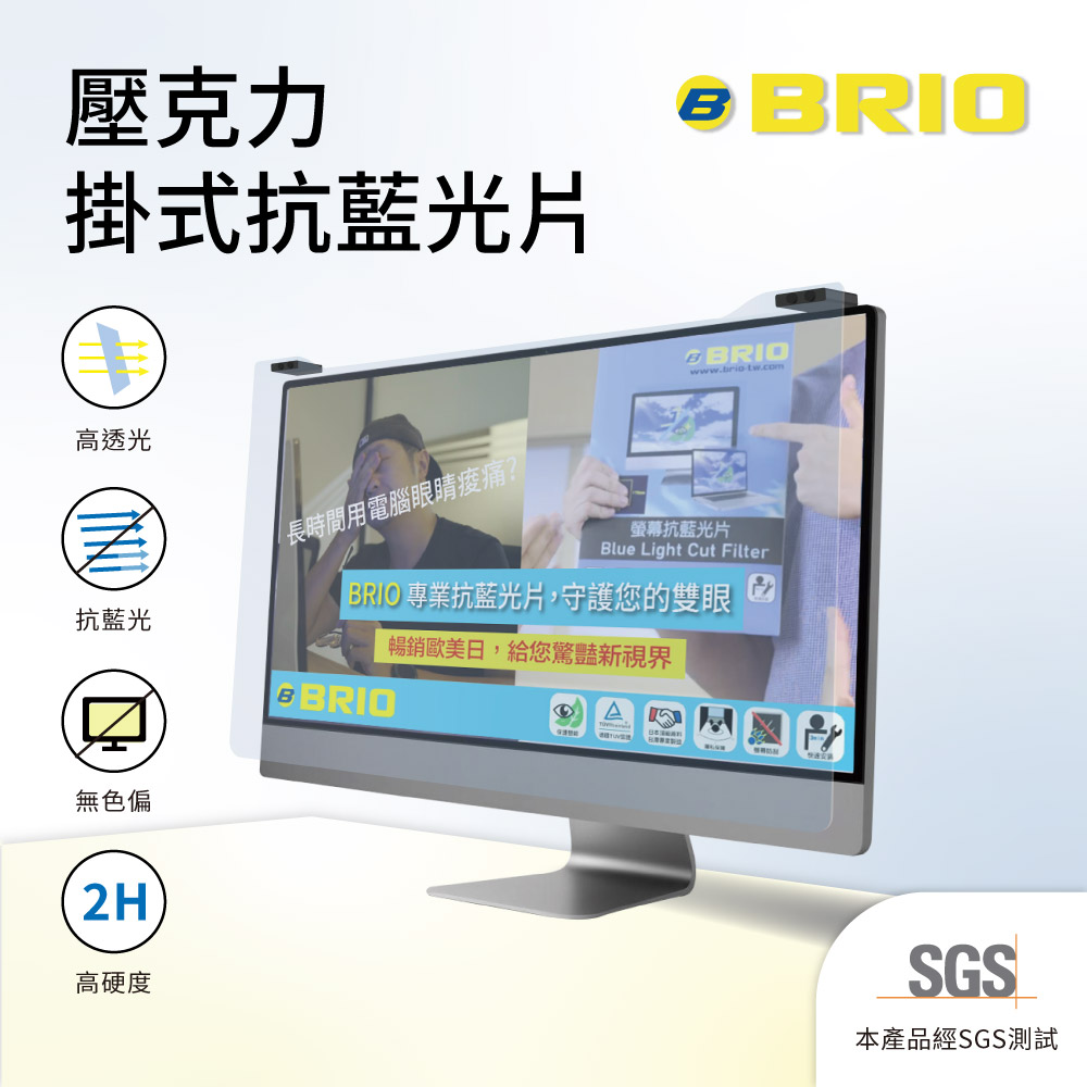 BRIO 壓克力掛式抗藍光片 - 23~24吋 (540 x 340mm) 防藍光 防眩光 護眼 螢幕保護 抗藍光掛板