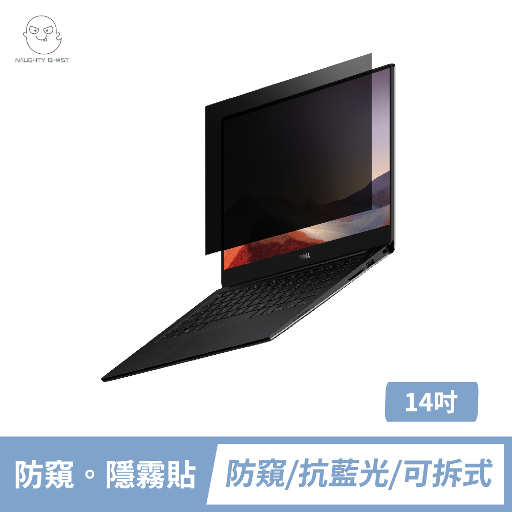 NAUGHTY GHOST 頑皮鬼 筆記型電腦防窺片 14吋【防窺。隱霧貼】防窺/抗藍光一次擁有