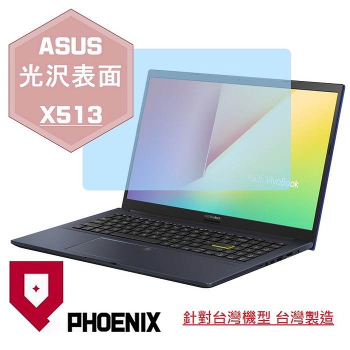 PHOENIX ASUS X513 X513E X513EP VivoBook 15 系列 專用 高流速 光澤亮面 螢幕貼