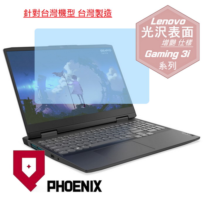 PHOENIX IdeaPad Gaming 3i Gen 7 16 / 82SA002VTW / 82SA00C7TW 系列 專用 高流速 光澤亮面 螢幕貼