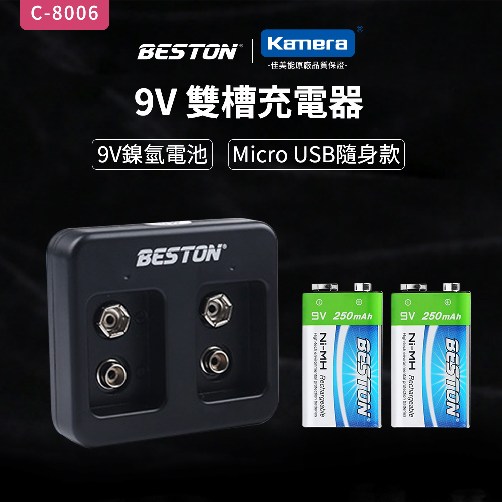 BESTON 9V充電式鎳氫電池單顆+ 9V雙槽充電器 for 9V 250mAh 適用麥克風 對講機 遙控玩具 無線麥克風（其他規格）