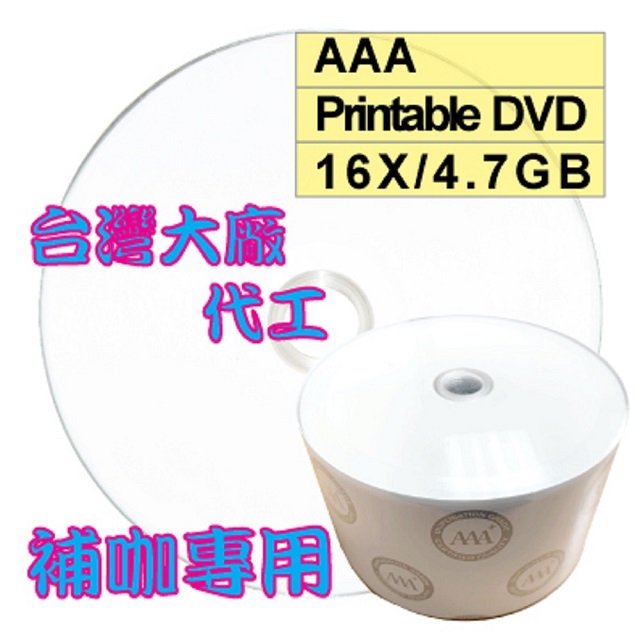 AAA 可列印式 Printable DVD-R 16X 4.7GB空白燒錄光碟片 100片