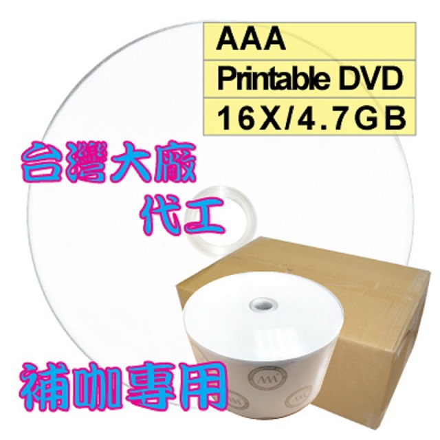AAA 可列印式 Printable DVD-R 16X 4.7GB空白燒錄光碟片 600片