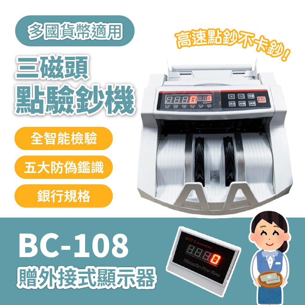 BC-108】三磁頭點驗鈔機/防偽驗鈔機/多國貨幣智能檢測機【紫光鑑偽磁性