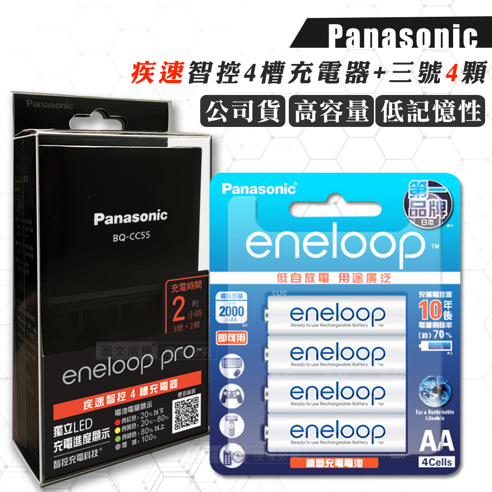Panasonic 國際牌 疾速智控4槽電池充電器+新款彩版 eneloop 低自放3號充電電池(4顆入) 贈電池盒