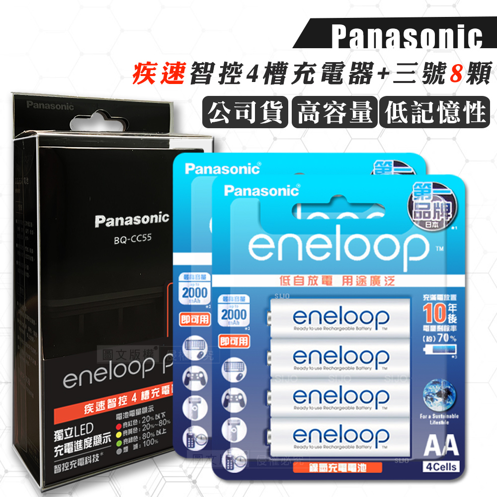 Panasonic 國際牌 疾速智控4槽電池充電器+新款彩版 eneloop 低自放3號充電電池(8顆入) 贈電池盒