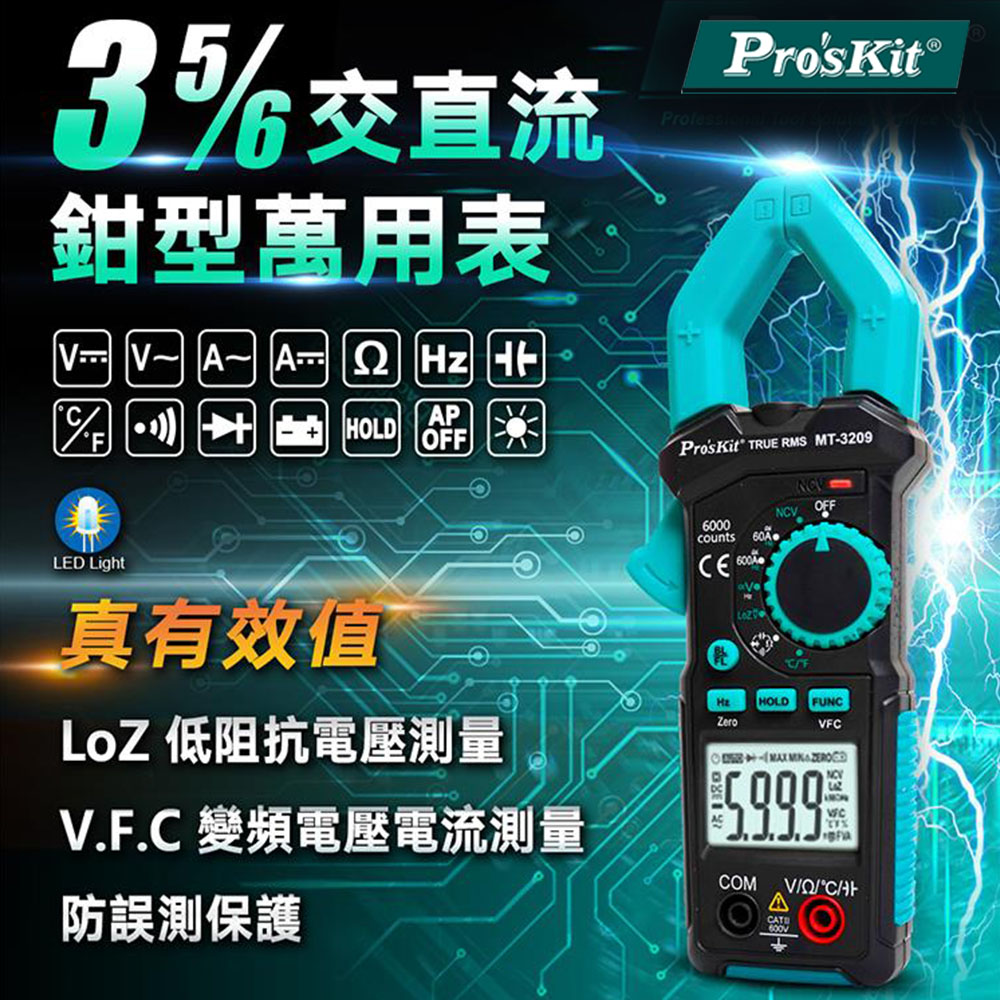 ProsKit 寶工 台灣真有效值3 5/6數位量程自動鉗型萬用電錶MT-3209三用鉤錶(鉗寬3cm;V.F.C變頻測量低阻抗電壓測量)