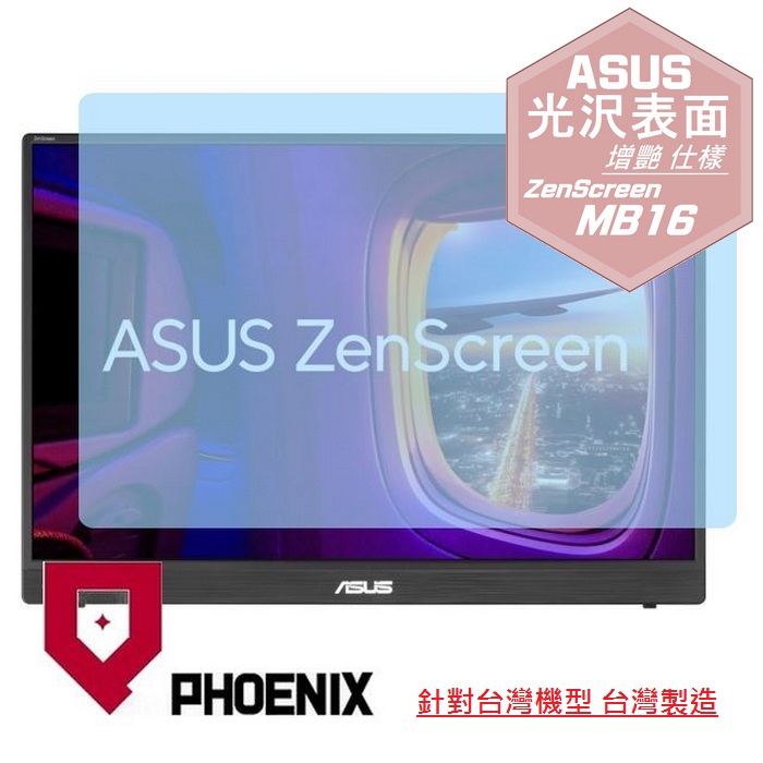 PHOENIX ASUS MB16NCG MB16FC MB16QHG MQ16FC 16型 系列 16:10 專用 高流速 光澤亮面 螢幕貼