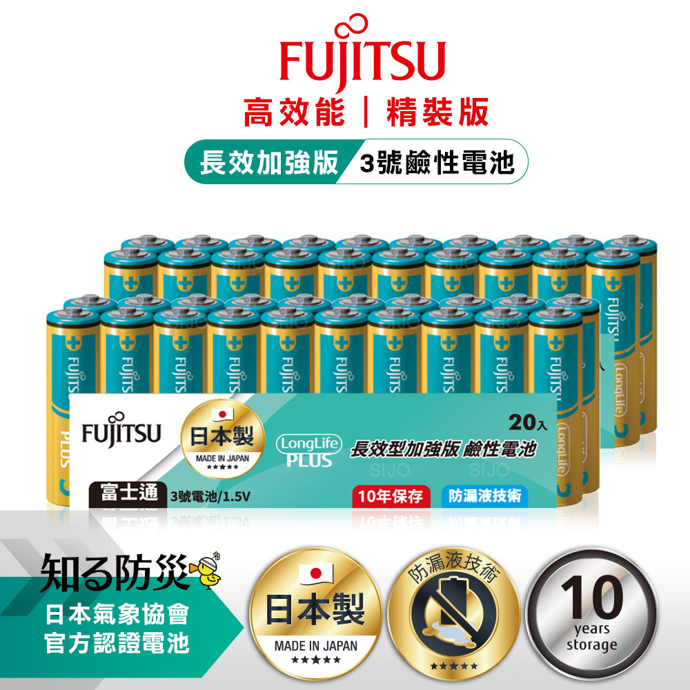 FUJITSU 富士通 日本製 長效加強10年保存 防漏液技術 3號鹼性電池(精裝版40入裝) LR6LP(20A)（其他規格）