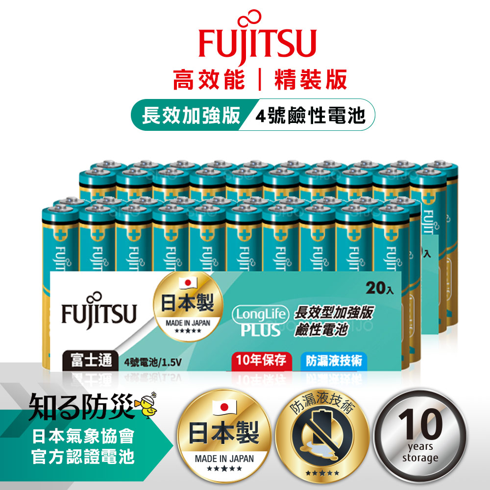 FUJITSU 富士通 日本製 長效加強10年保存 防漏液技術 4號鹼性電池(精裝版40入裝) LR03LP(20A)