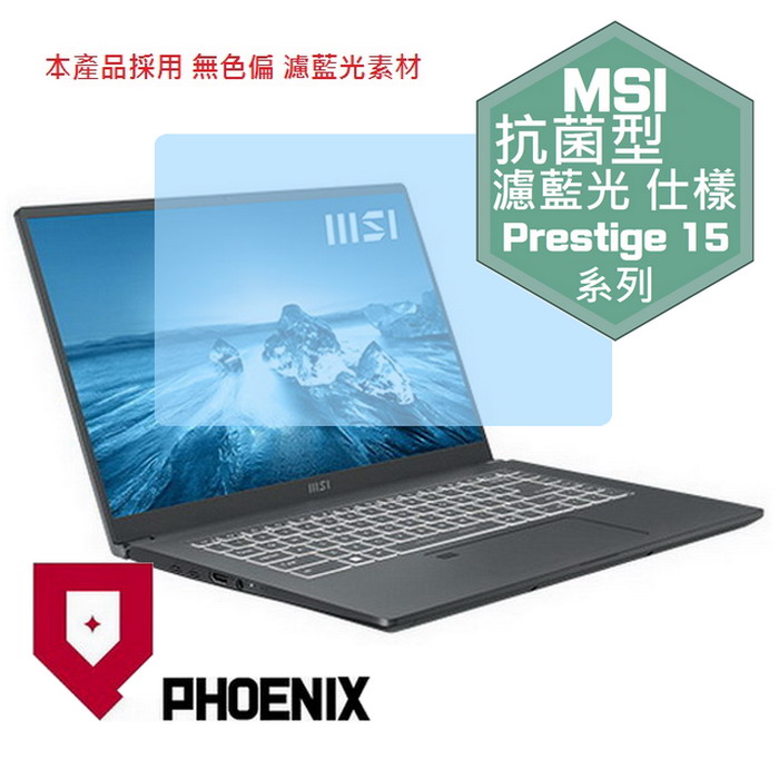 PHOENIX MSI Prestige 15 A12SC-004tw A12UD-021tw A12UC-233tw 系列 專用 抗菌型 無色偏 濾藍光 螢幕貼