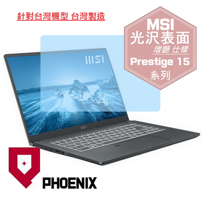 PHOENIX MSI Prestige 15 A12SC-004tw A12UD-021tw A12UC-233tw 系列 專用 高流速 光澤亮面 螢幕貼