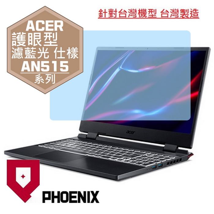 PHOENIX ACER AN515 / Nitro5 AN515 系列 AN515-58 / AN515-57 / AN515-56 專用 高流速 護眼型 濾藍光 螢幕貼