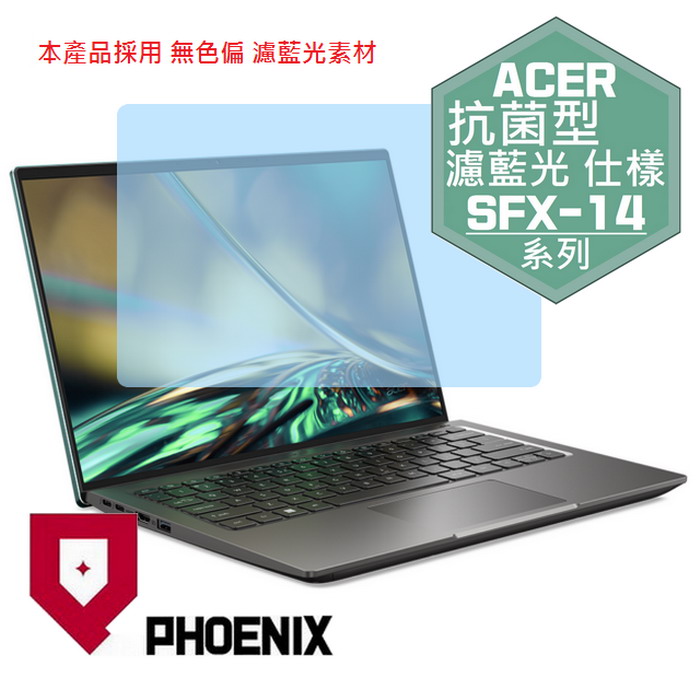 PHOENIX Swift X ACER SFX14 / SFX14-51G 系列 專用 抗菌型 無色偏 濾藍光 螢幕保護貼