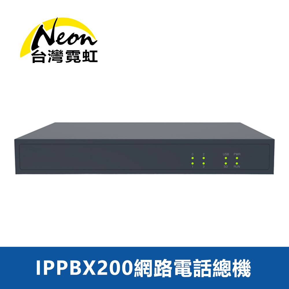 台灣霓虹 IPPBX200網路電話總機 多點辦公整合成內線的電話總機 手機APP移動分機