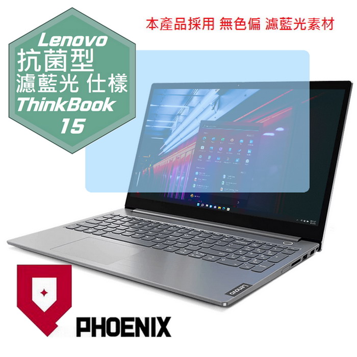 PHOENIX Lenovo Thinkbook 15-G2 / Gen2 / Gen3 系列 專用 抗菌型 無色偏 濾藍光 螢幕保護貼