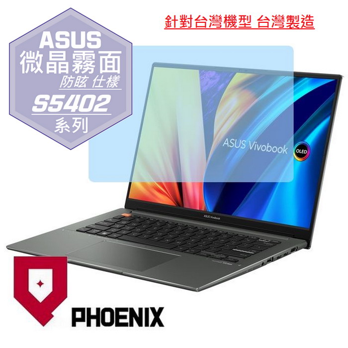PHOENIX ASUS VivoBook S 14X S5402 S5402Z S5402ZA 系列 14.5吋 專用 高流速 防眩霧面 螢幕貼