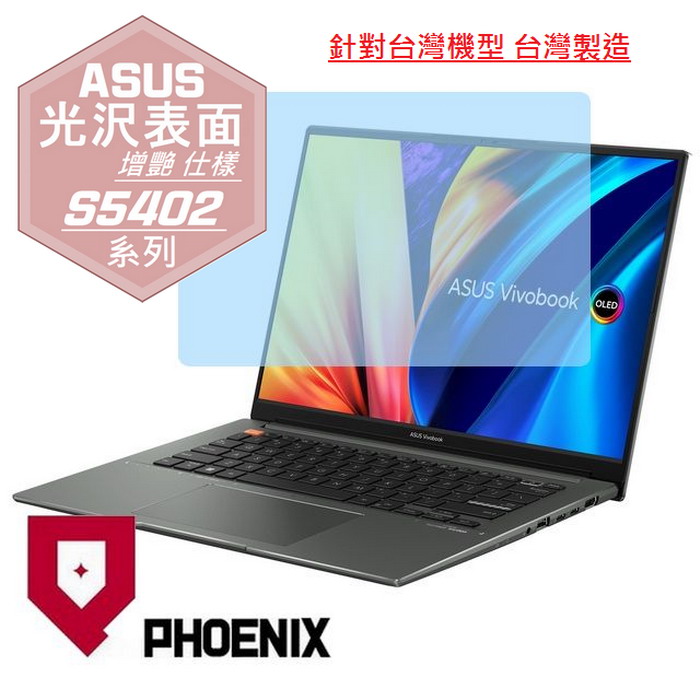 PHOENIX ASUS VivoBook S 14X S5402 S5402Z S5402ZA 系列 14.5吋 專用 高流速 光澤亮面 螢幕貼