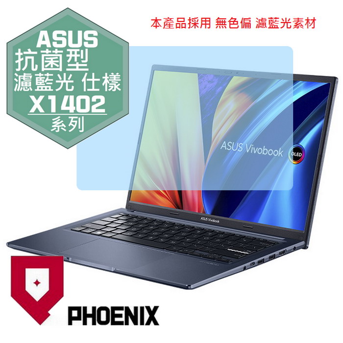 PHOENIX ASUS X1402 / Vivobook 14 X1402 / X1402Z / X1402ZA 系列 專用 抗菌型 無色偏 濾藍光 螢幕貼