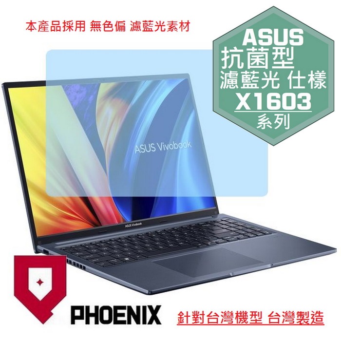 PHOENIX ASUS X1603 / Vivobook 16X X1603 / X1603Z / X1603ZA 系列 專用 抗菌型 無色偏 濾藍光 螢幕貼