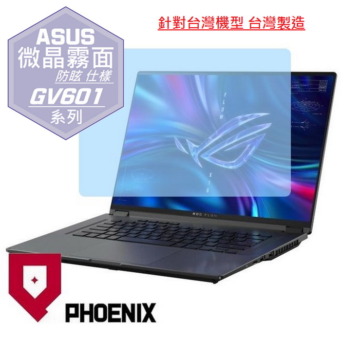PHOENIX ROG Zephyrus X16 Flow ASUS GV601 / GV601R / GV601RM 系列 專用 高流速 防眩霧面 螢幕保護貼