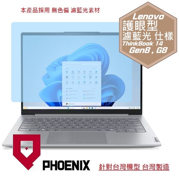 PHOENIX Lenovo ThinkBook 14 Gen8 G8 21SJ 21SG 系列 專用 高流速 護眼型 濾藍光 螢幕貼