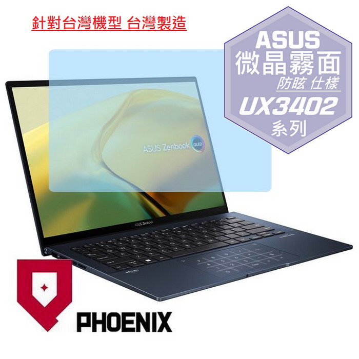 PHOENIX ASUS UX3402 UX3402V UX3402VA / UX3402Z UX3402ZA Zenbook 系列 專用 高流速 防眩霧面 螢幕貼