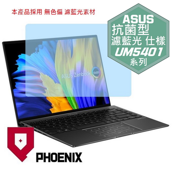 PHOENIX Zenbook 14X OLED UM5401 UM5401QA 系列 專用 抗菌型 無色偏 濾藍光 螢幕保護貼