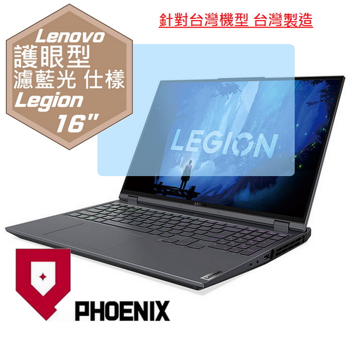 PHOENIX Legion 5i Pro 16 / 82RF00F0TW / 82RF00EDTW / 82RF00EFTW / 82RF00F8TW 系列 專用 高流速 護眼型 濾藍光 螢幕貼