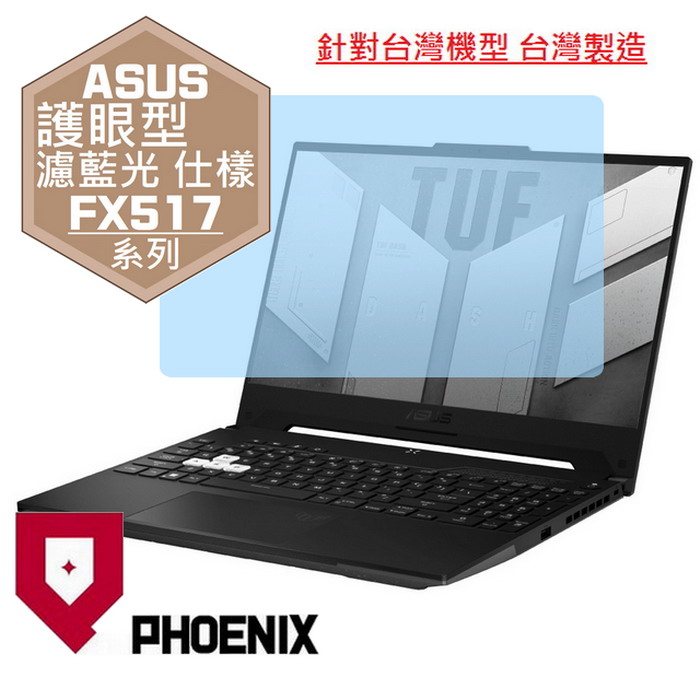 PHOENIX ASUS FX517 FX517ZR FX517ZC FX517ZE FX517ZM FX517ZC4 系列 專用 高流速 護眼型 濾藍光 螢幕貼