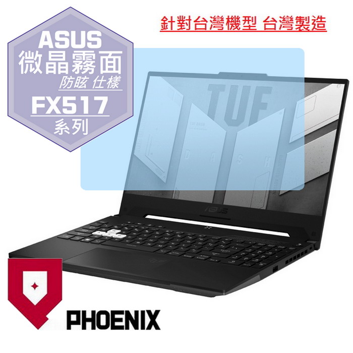 PHOENIX ASUS FX517 FX517ZR FX517ZC FX517ZE FX517ZM 系列 專用 高流速 防眩霧型 螢幕貼