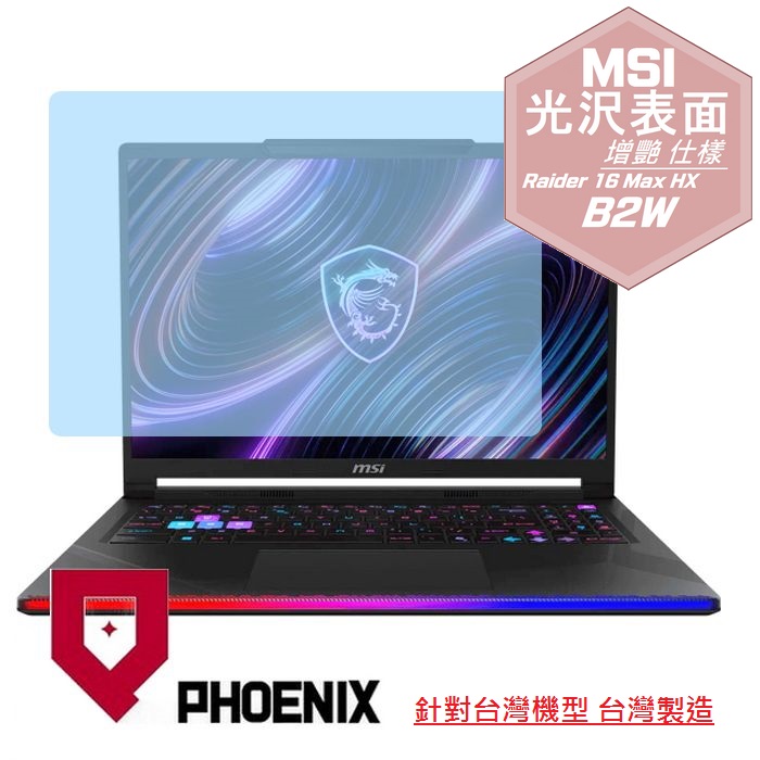 PHOENIX MSI Raider 16 HX B2WH-026TW / B2WJ-027TW 系列 專用 高流速 光澤亮面 螢幕貼
