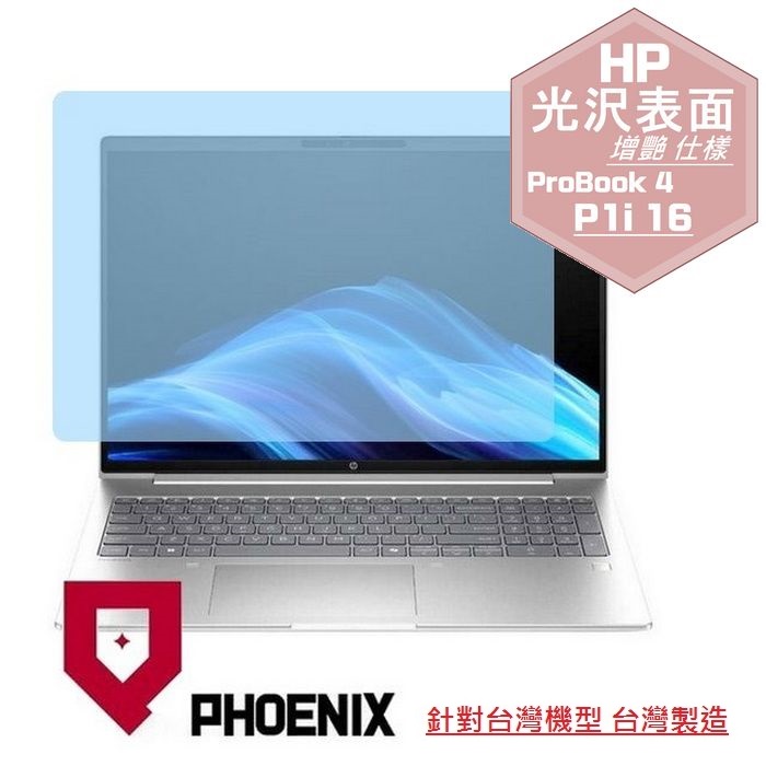 PHOENIX HP 惠普 ProBook 4 G1i 16 系列 專用 高流速 光澤亮面 螢幕貼