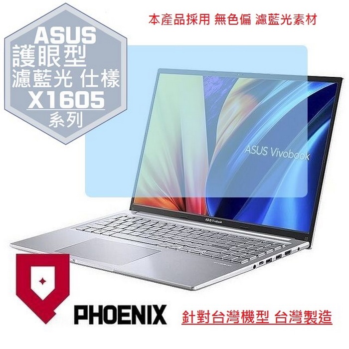 PHOENIX ASUS X1605 X1605Z X1605ZA VivoBook 16 系列 專用 高流速 護眼 防眩霧型 濾藍光 螢幕貼