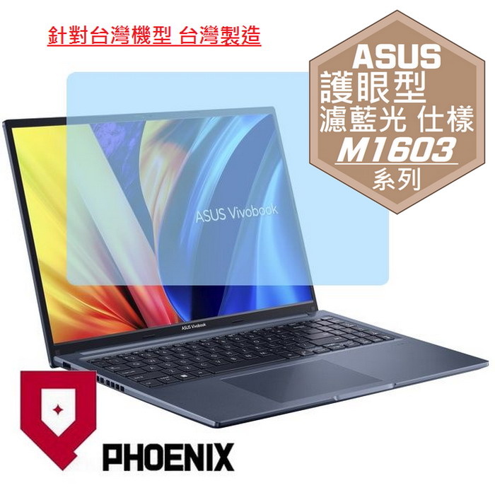 PHOENIX ASUS M1603 / VivoBook 16 M1603 / M1603Q / M1603QA 系列 專用 高流速 護眼型 濾藍光 螢幕貼