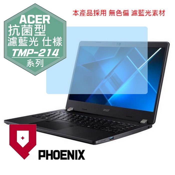 PHOENIX ACER TMP214-54 TMP214-53 TravelMate P2 TMP214 系列 專用 抗菌型 無色偏 濾藍光 螢幕貼