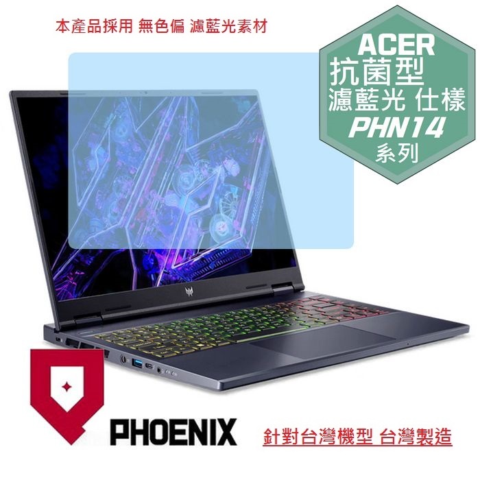 PHOENIX ACER PHN14-51 / PHN14-71 系列 專用 高流速 抗菌型 無色偏 濾藍光 螢幕貼