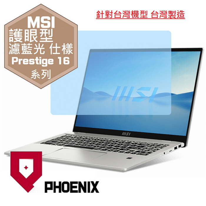 PHOENIX MSI Prestige 16Evo A13M / A13M-246TW 系列 專用 高流速 護眼型 濾藍光 螢幕貼