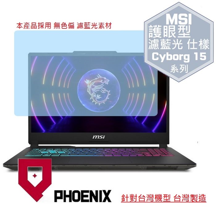 PHOENIX MSI Cyborg 15 A13UC / A13UDX / A13VFK / A12UDX / A12UCX 專用 高流速 護眼 防眩霧型 濾藍光 螢幕貼