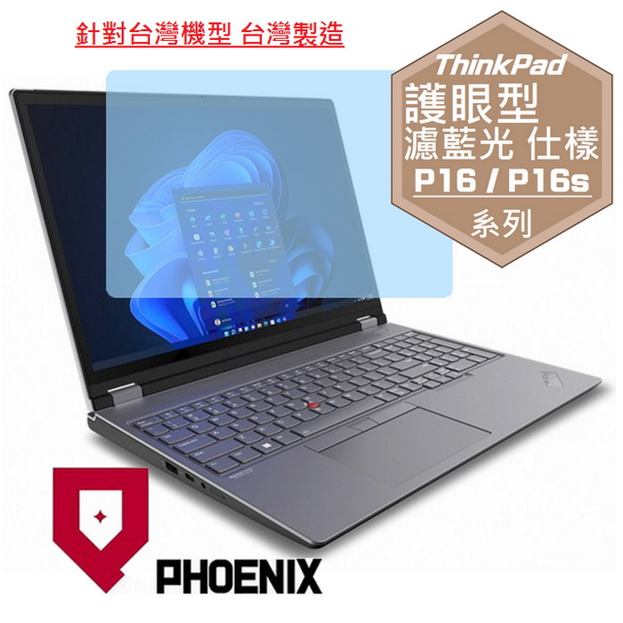 PHOENIX Lenovo ThinkPad P16 Gen3 / ThinkPad P16s Gen3 系列 專用 高流速 護眼型 濾藍光 螢幕貼