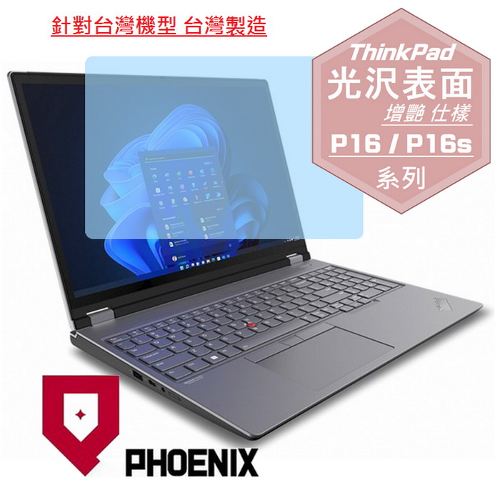 PHOENIX Lenovo ThinkPad P16 Gen3 / ThinkPad P16s Gen3 系列 專用 高流速 光澤亮面 螢幕保護貼
