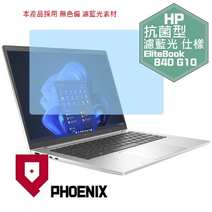 PHOENIX HP Elitebook 840 G10 / Elitebook 840 G9 系列 16:10 專用 抗菌型 無色偏 濾藍光 螢幕貼