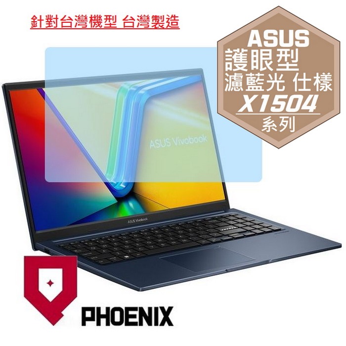 PHOENIX ASUS X1504 X1504MA X1504ZA X1504VA Vivobook 15 系列 專用 高流速 護眼型 濾藍光 螢幕貼