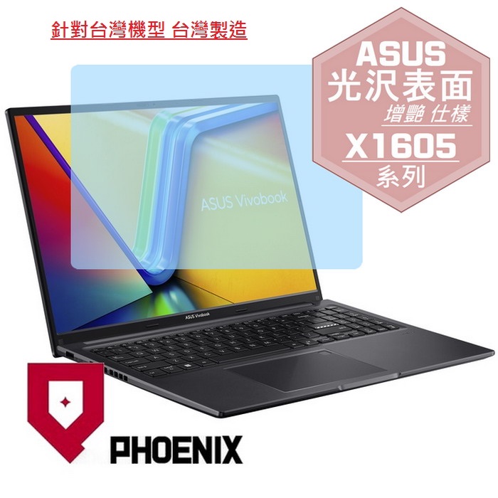 PHOENIX ASUS X1605 X1605V X1605VA X1605Z X1605ZA 系列 專用 高流速 光澤亮面 螢幕貼