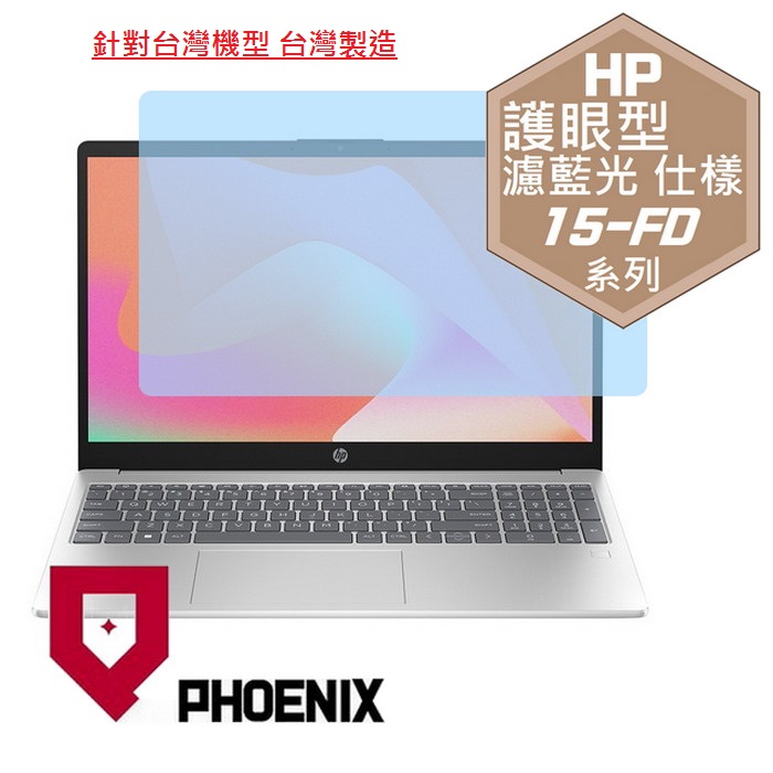 PHOENIX HP 15-FD 15-fd1517TU / 15-fd0858TU / 15-fd0860TU / 15-fd0858TU 高流速 護眼型 濾藍光 螢幕貼