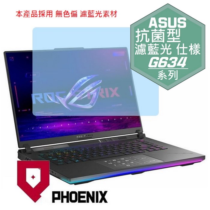 PHOENIX ASUS G634 G634JZ G634JZR G634JY ROG Strix SCAR 16 系列 專用 高流速 抗菌型 無色偏 濾藍光 螢幕貼