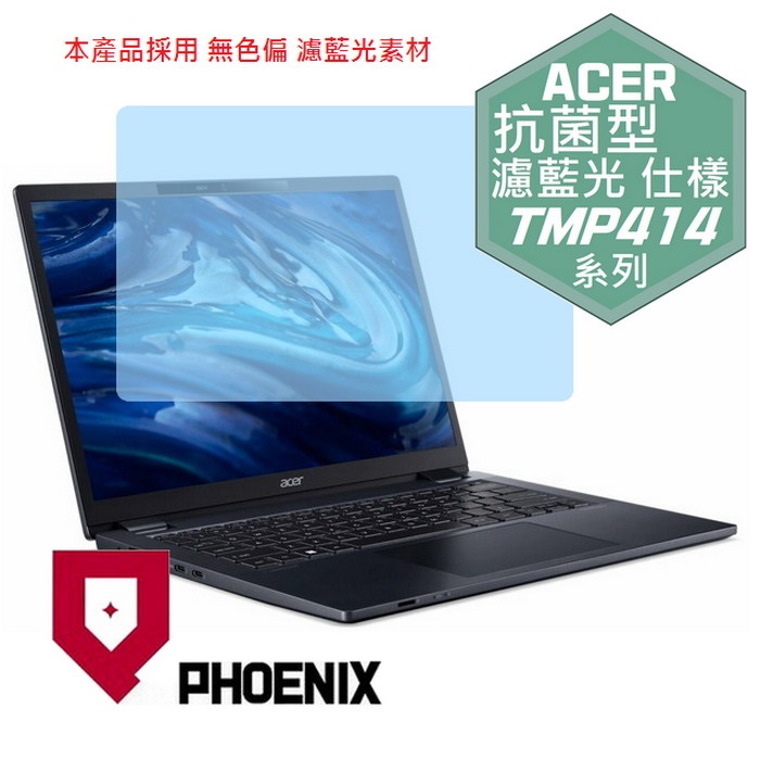 PHOENIX ACER TMP414 / TMP414-52 TMP414-52G TMP414-53 TMP414-53G 專用 抗菌型 無色偏 濾藍光 螢幕貼