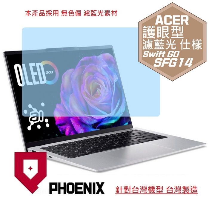 PHOENIX ACER SFG14 / SFG14-71 / SFG14-71T / SFG14-74 Swift Go 14 系列 專用 高流速 護眼型 濾藍光 螢幕貼